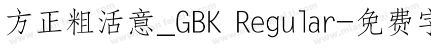 方正粗活意_GBK Regular字体转换